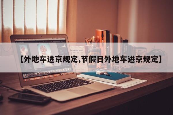 【外地车进京规定,节假日外地车进京规定】