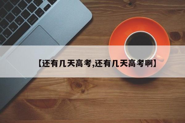 【还有几天高考,还有几天高考啊】