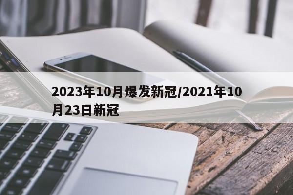 2023年10月爆发新冠/2021年10月23日新冠
