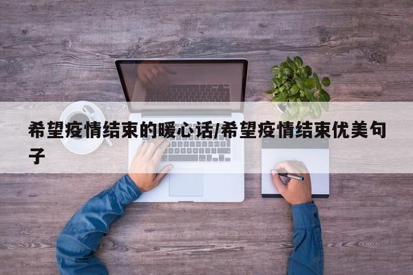 希望疫情结束的暖心话/希望疫情结束优美句子