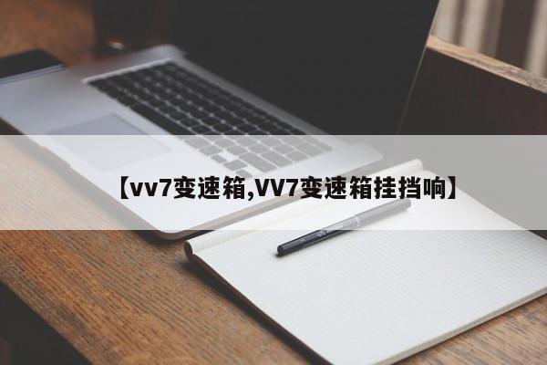 【vv7变速箱,VV7变速箱挂挡响】