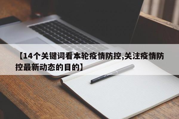 【14个关键词看本轮疫情防控,关注疫情防控最新动态的目的】